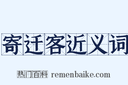 寄迁客近义词是什么意思的图片